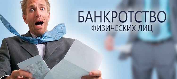 Юридическая помощь по банкротству физических лиц в Москве